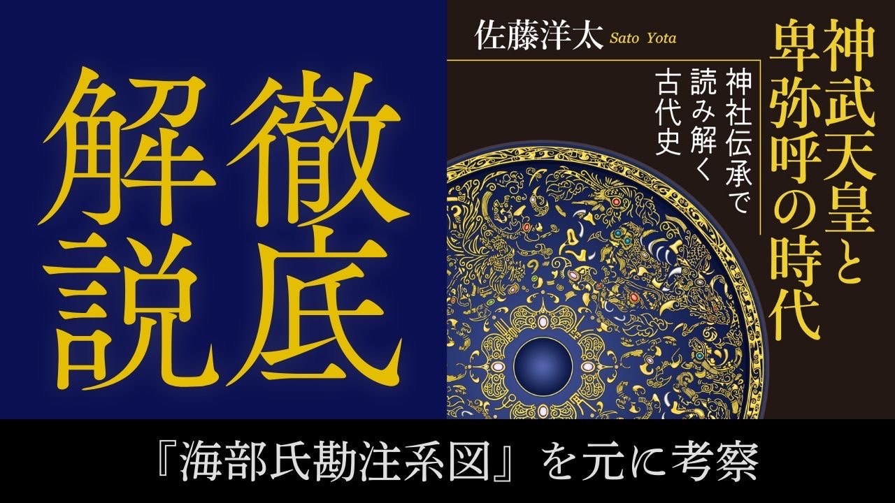 『神武天皇と卑弥呼の時代 神社伝承で読み解く古代史』のYouTube解説動画を制作しました。「海部氏系図」を元に解説。