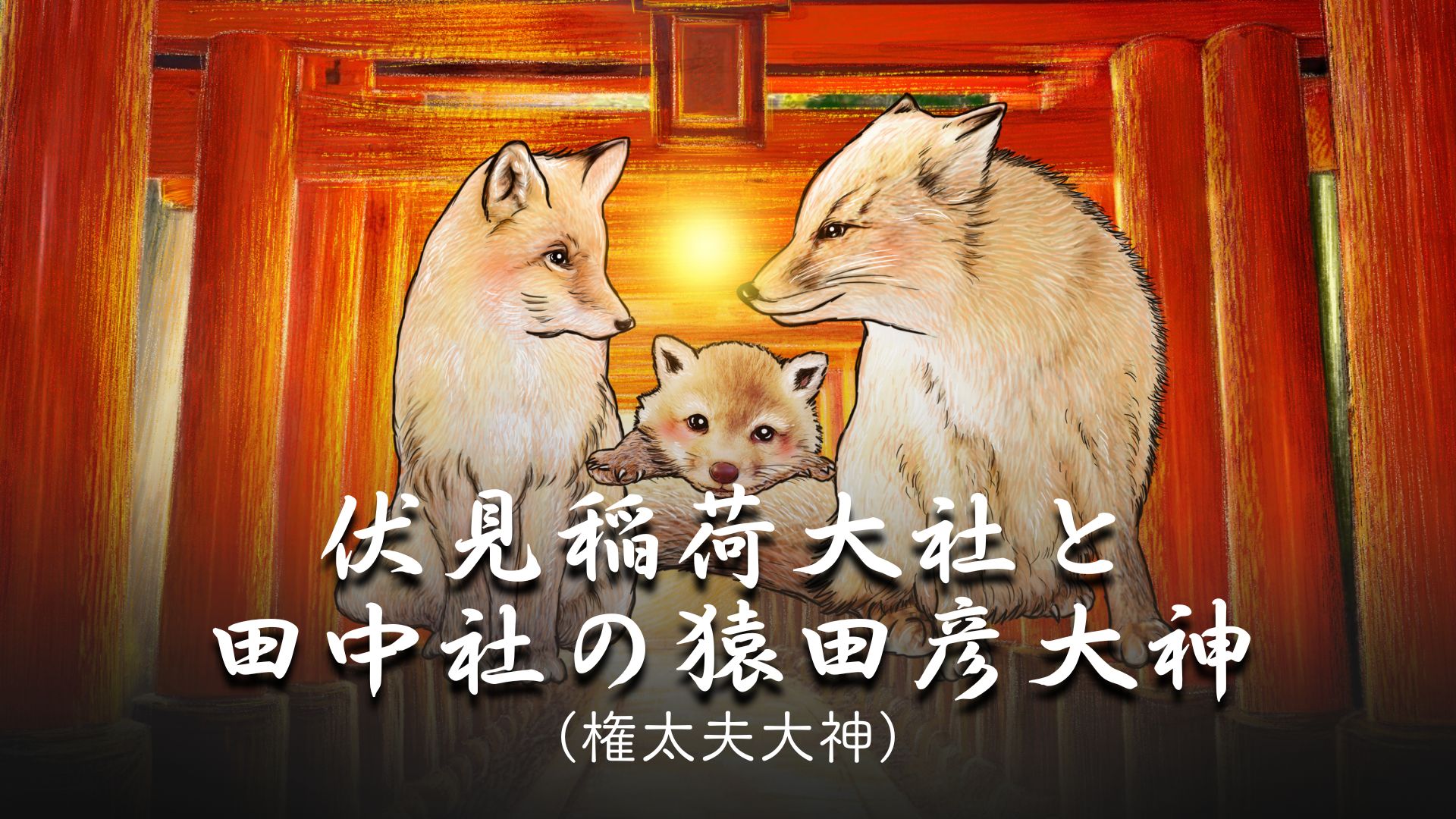 YouTube「伏見稲荷大社と田中社の猿田彦大神(権太夫大神)」を制作しました。