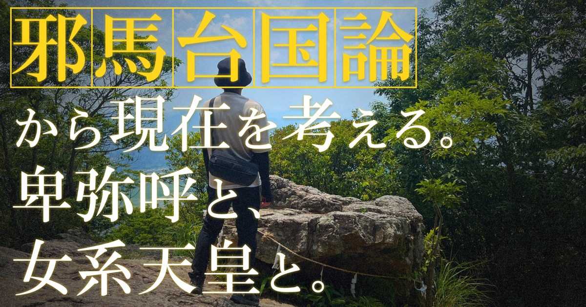 YouTube「邪馬台国論から現在を考える。卑弥呼と、女系天皇と。」を制作しました。