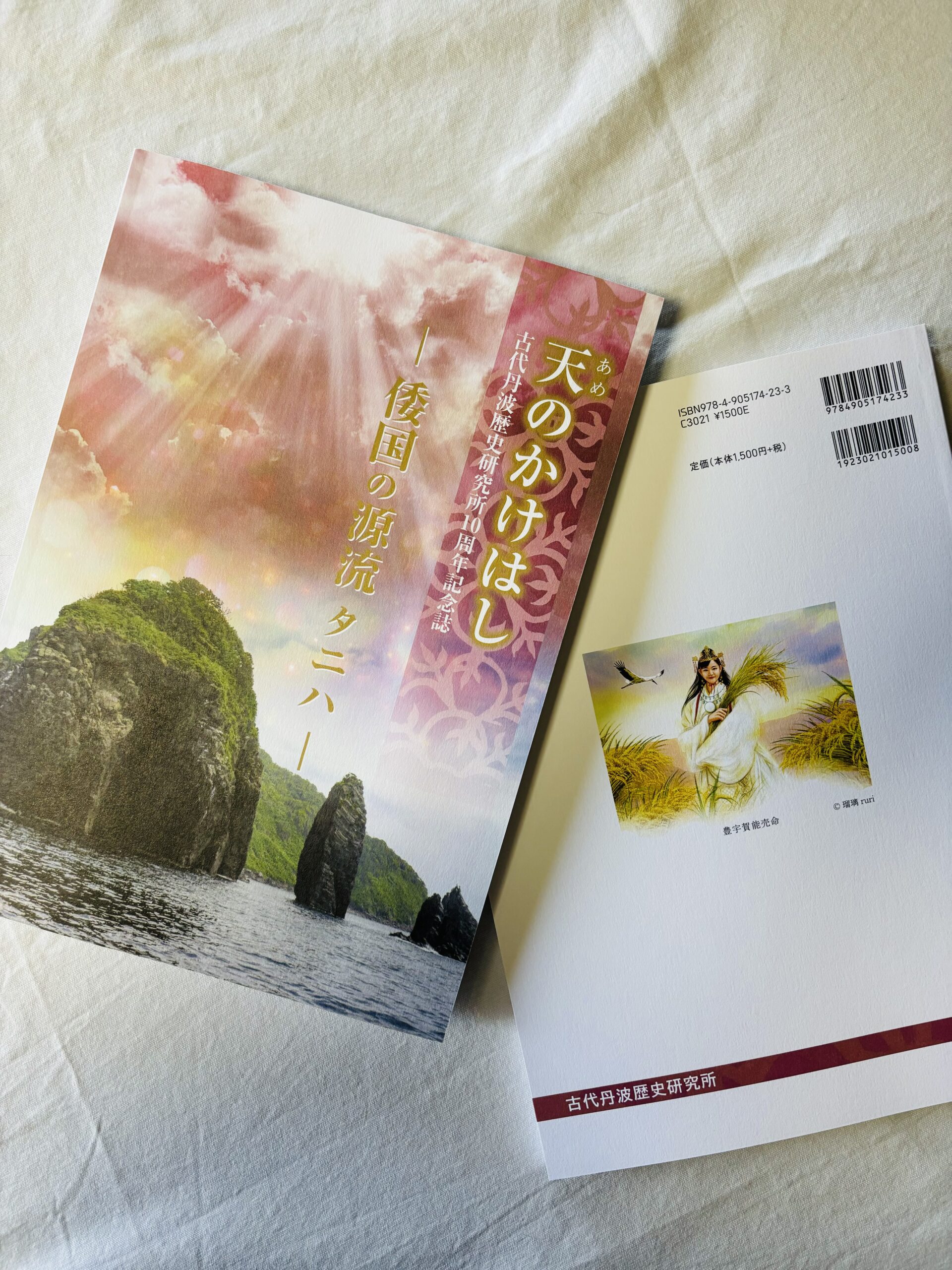 古代丹波歴史研究所の10周年記念誌「天のかけはし」に寄稿しました。