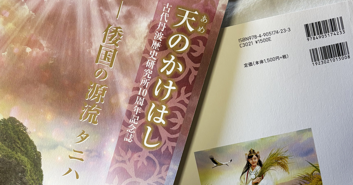 古代丹波歴史研究所の10周年記念誌「天のかけはし」に寄稿しました。