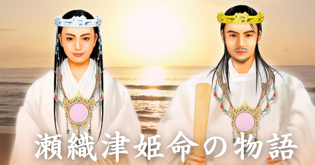 YouTube「瀬織津姫命の物語」シリーズを始めました。