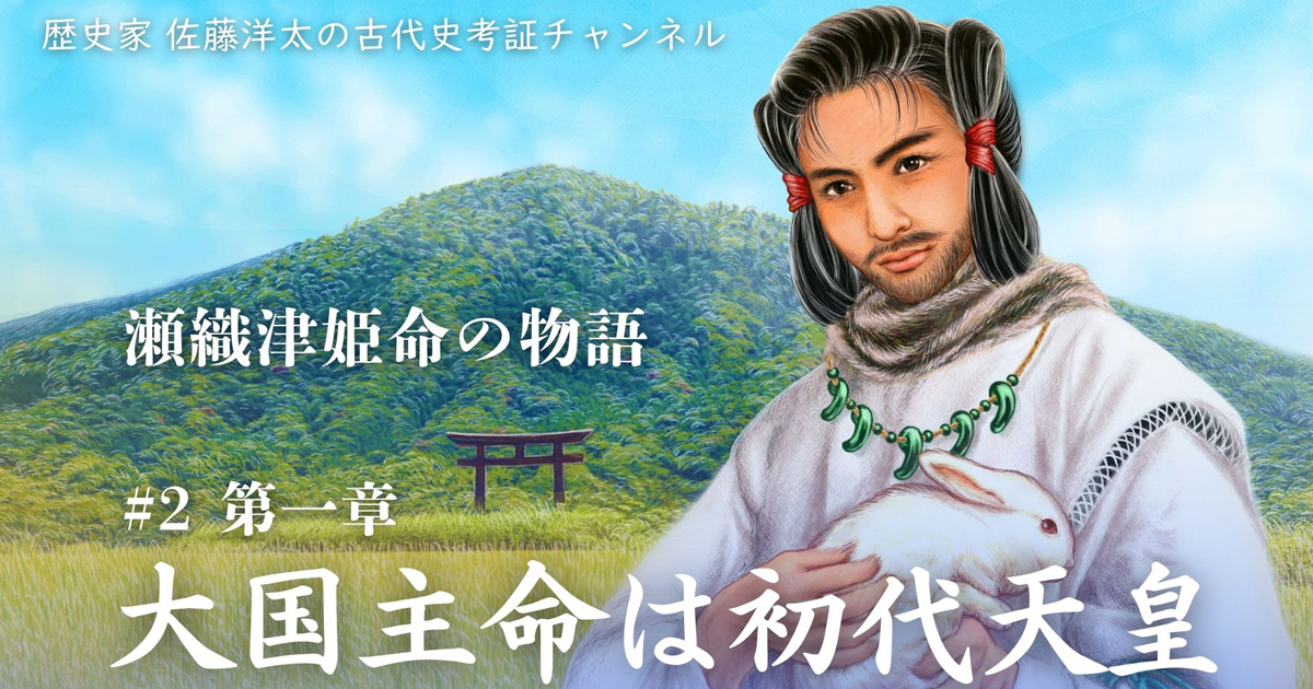 YouTube「大国主命は初代天皇」を制作しました。大神神社や出雲大社で祭られる大国主神は、天照神と瀬織津姫神の奉斎者。