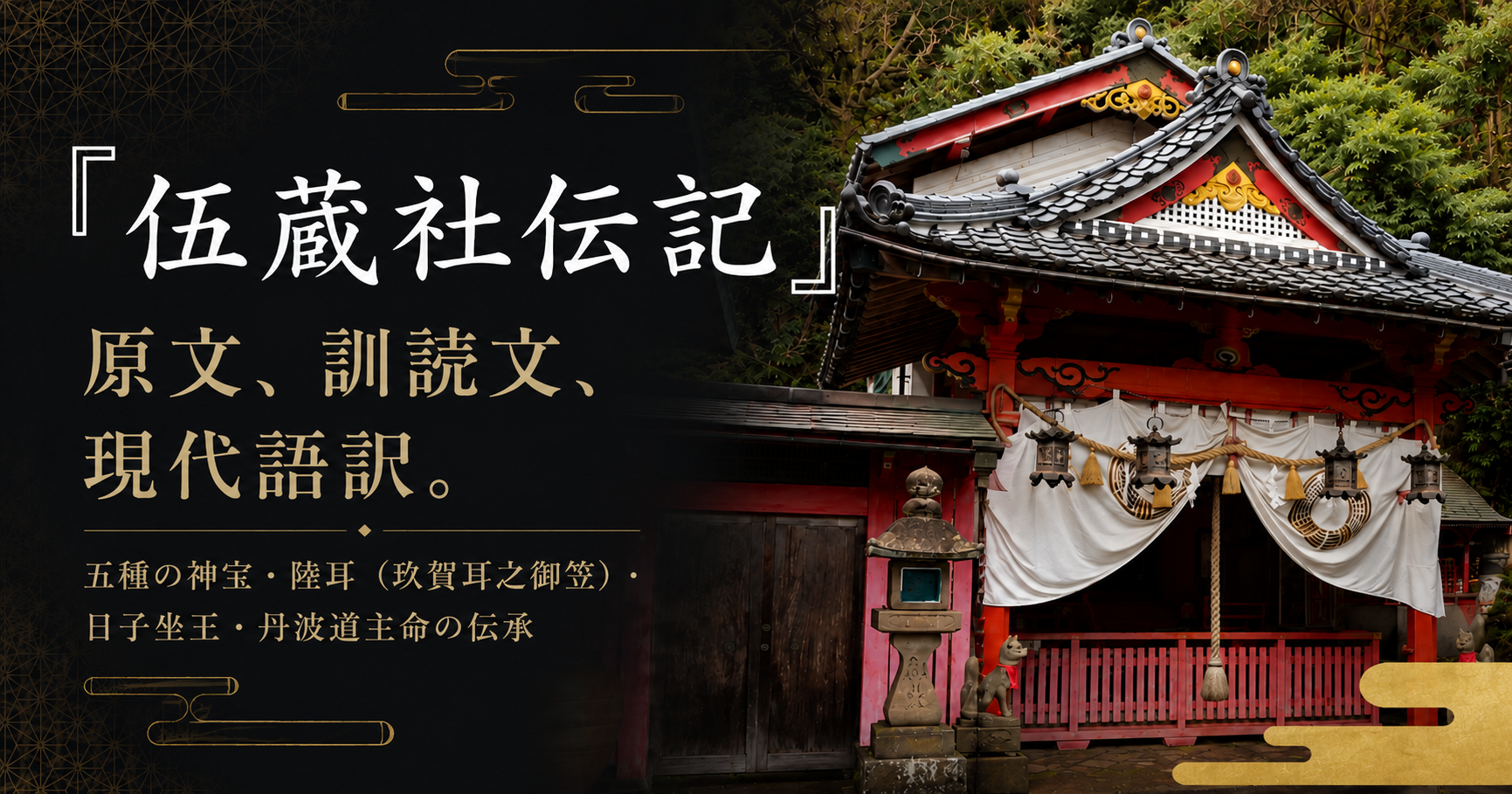 『伍蔵社伝記』原文、訓読文、現代語訳。