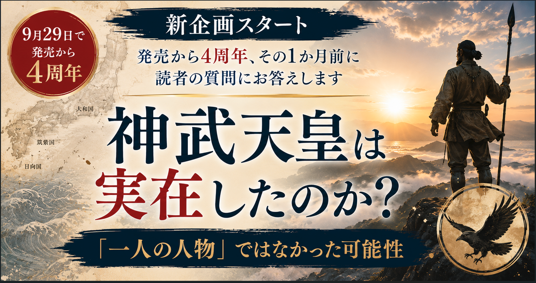 神武天皇は実在したのか？「一人の人物」ではなかった可能性。