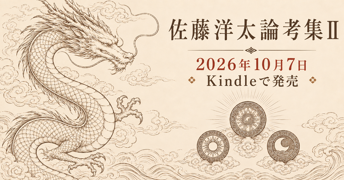 【新刊】『佐藤洋太論考集Ⅱ　伊勢神道の三面神鏡と大元神奉斎』を出版しました